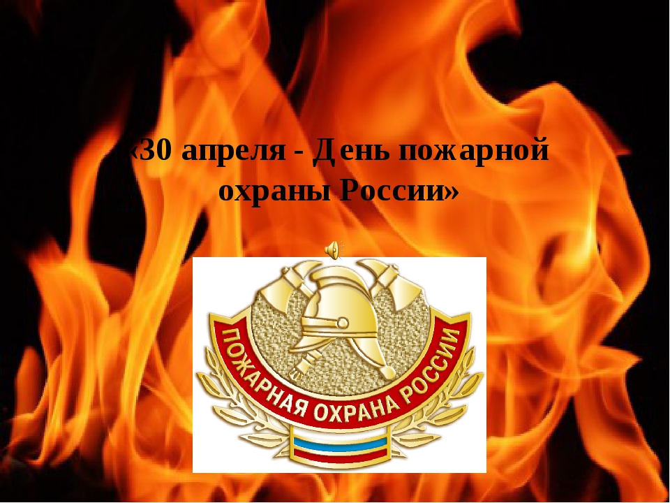 Всероссийский открытый урок по основам безопасности жизнедеятельности, посвященный Дню пожарной охраны.