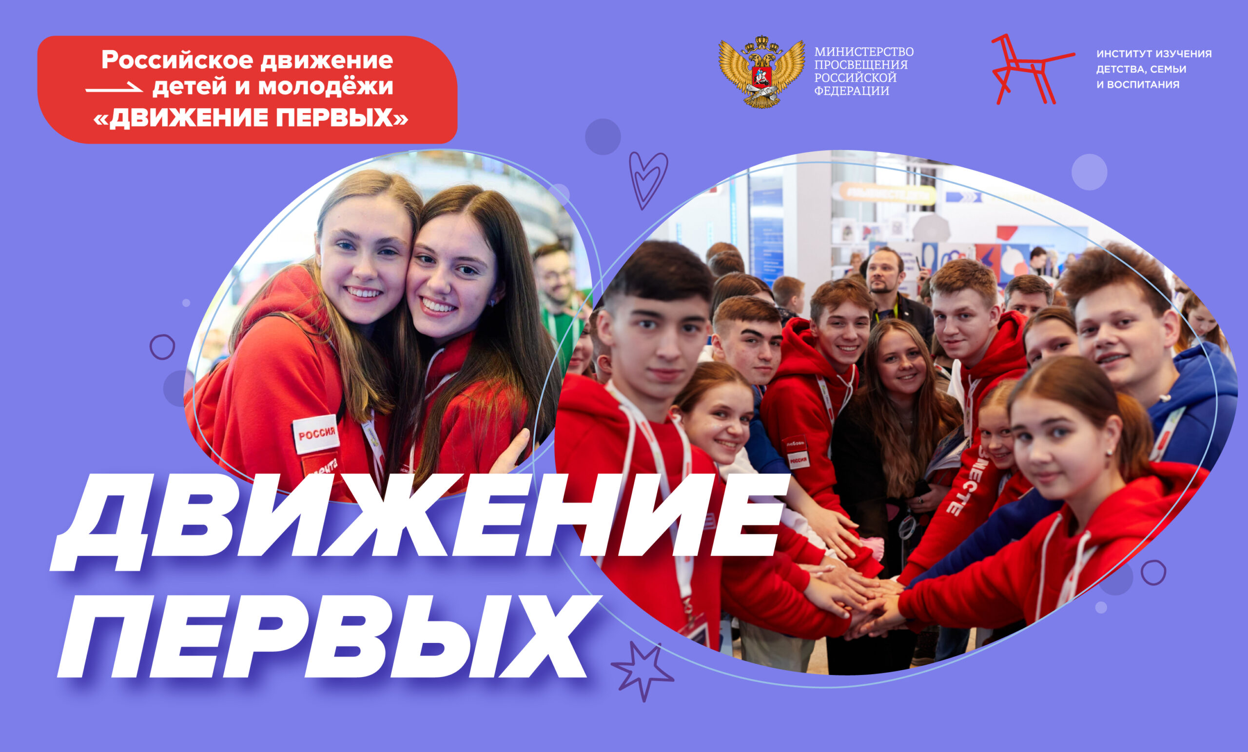День открытия дверей Российского Движения Детей и Молодежи.