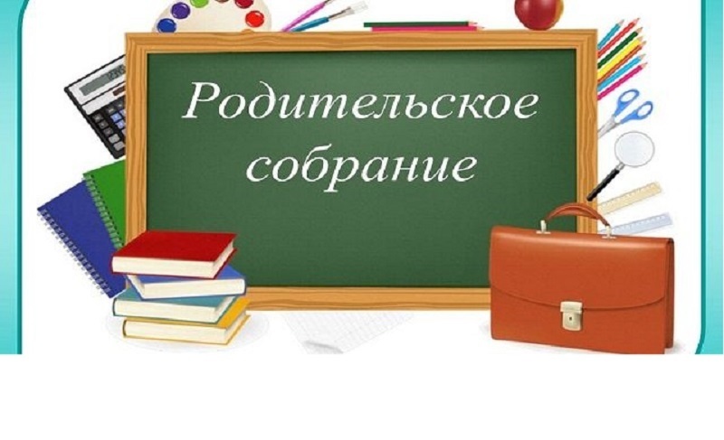 Родительские собрания.