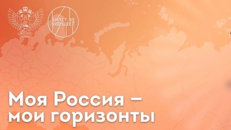 Профориентационное занятие в рамках курса «Россия – мои горизонты».