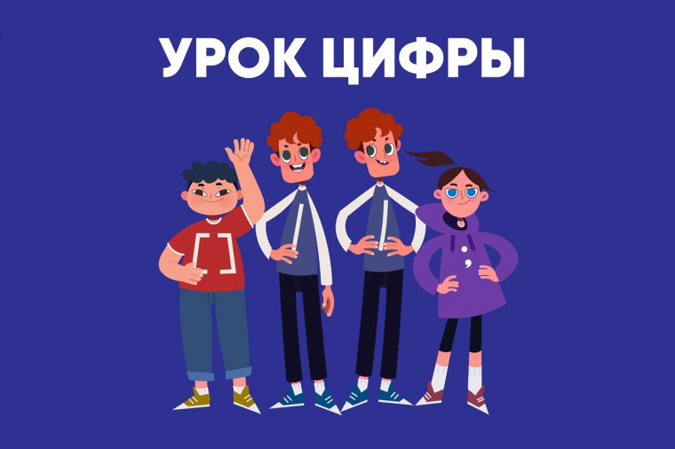 "Урок Цифры".