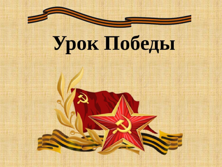 Всероссийский урок Победы.