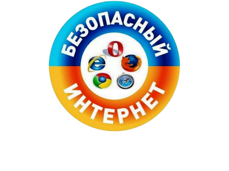 Безопасное поведение несовершеннолетних в информационно-коммуникационной сети «Интернет»..