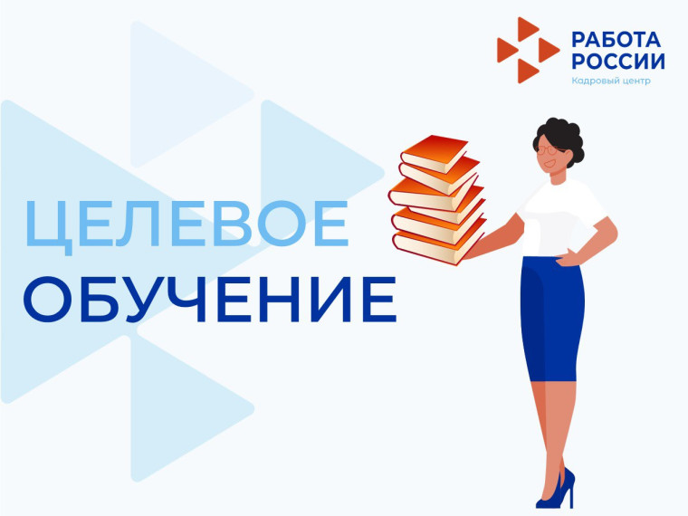 Информация о целевом обучении.